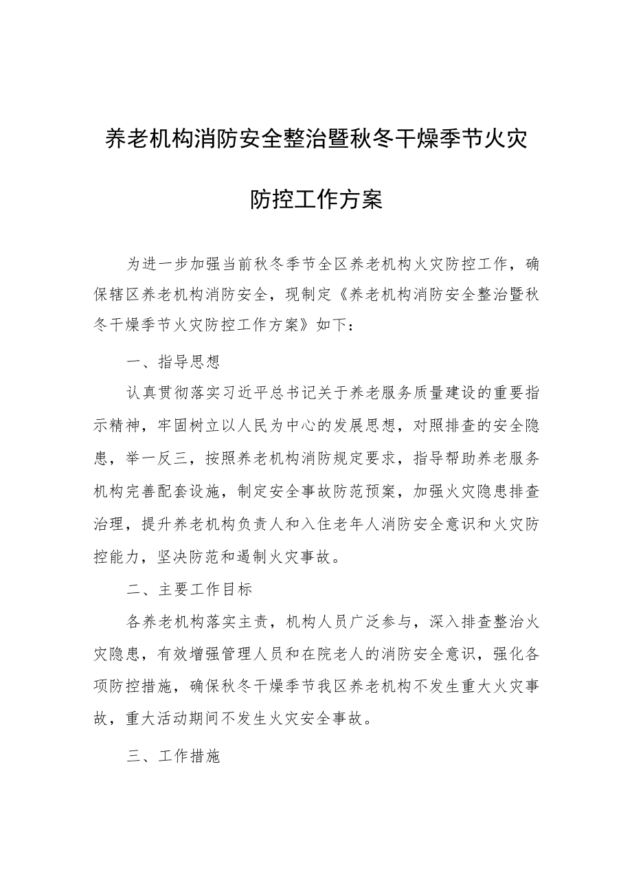 养老机构消防安全整治暨秋冬干燥季节火灾防控工作方案.docx_第1页