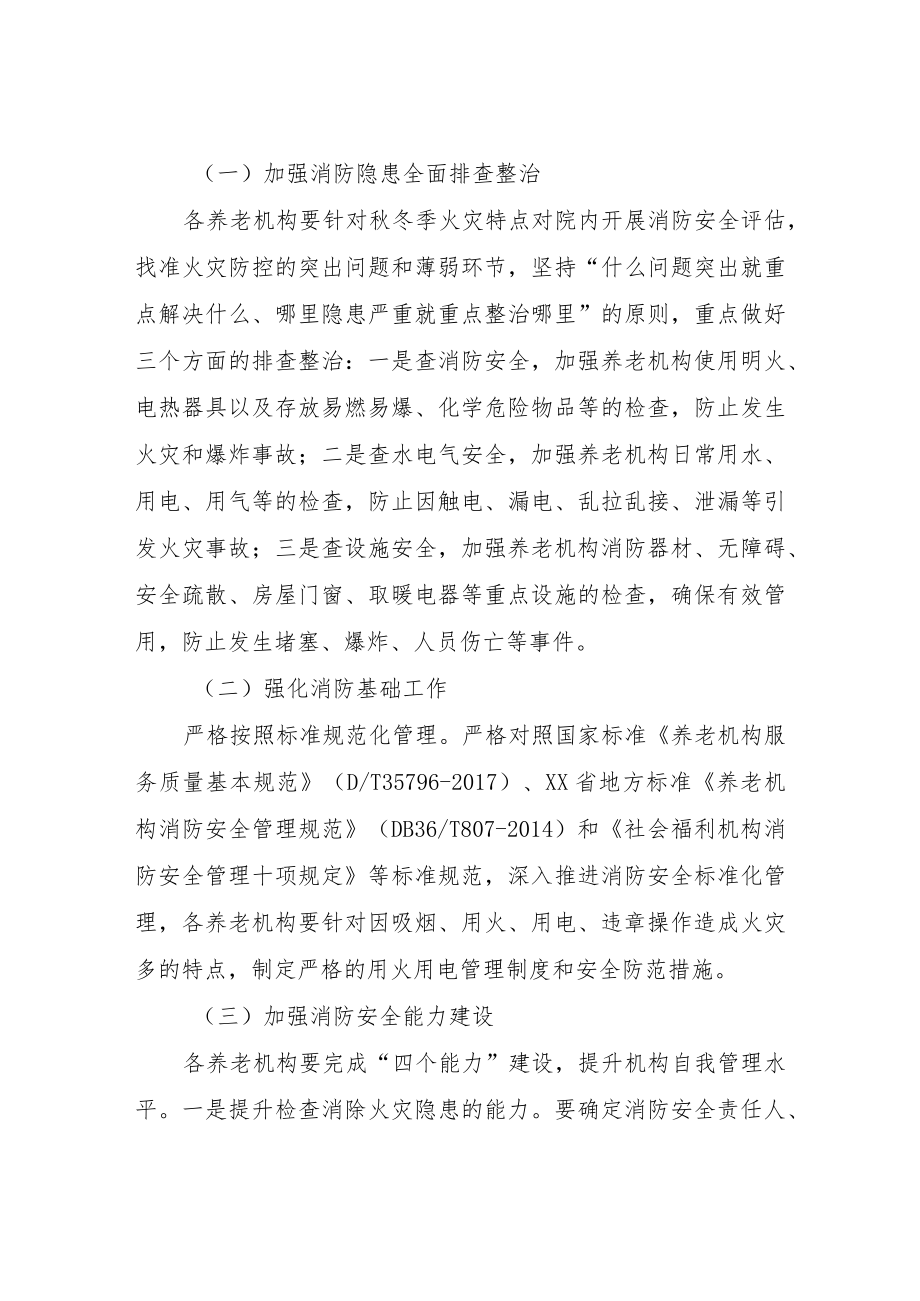 养老机构消防安全整治暨秋冬干燥季节火灾防控工作方案.docx_第2页