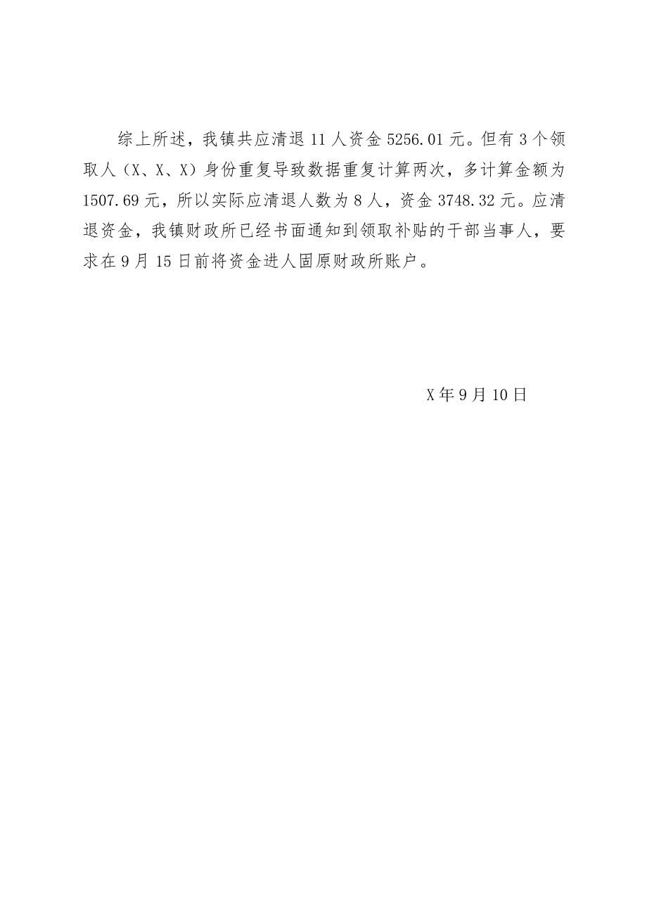 关于“两补”资金发放情况的自查报告.docx_第2页