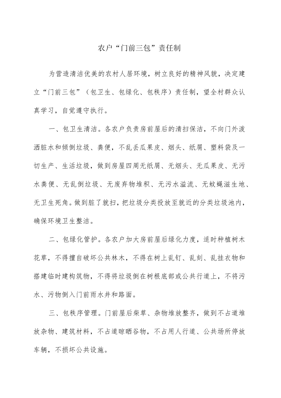 农户“门前三包”责任制.docx_第1页