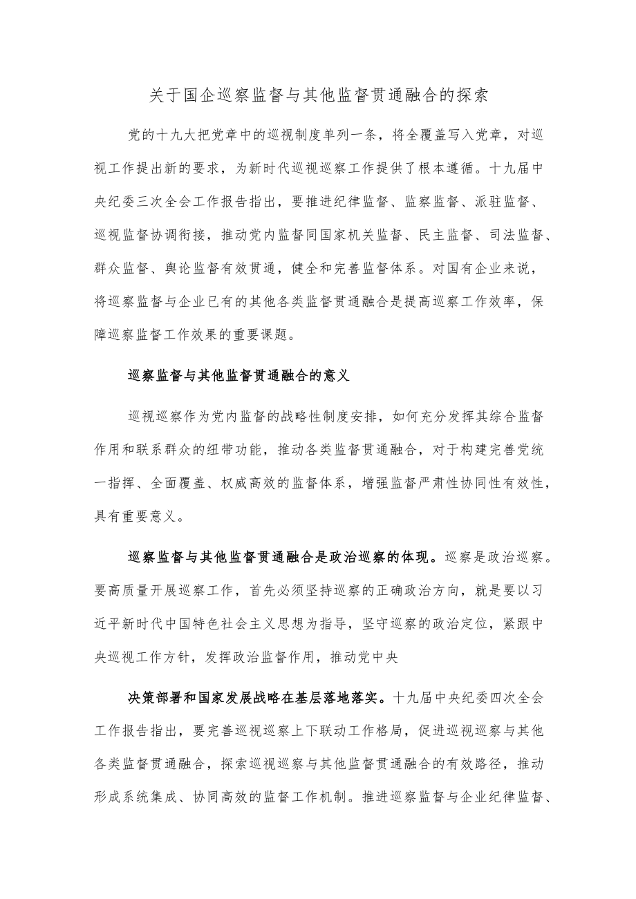 关于国企巡察监督与其他监督贯通融合的探索.docx_第1页