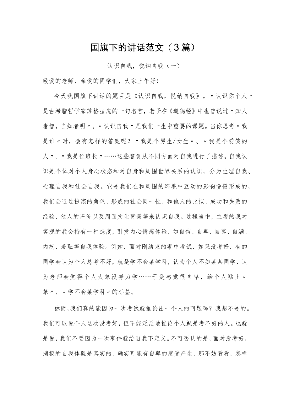 国旗下的讲话范文(3篇).docx_第1页