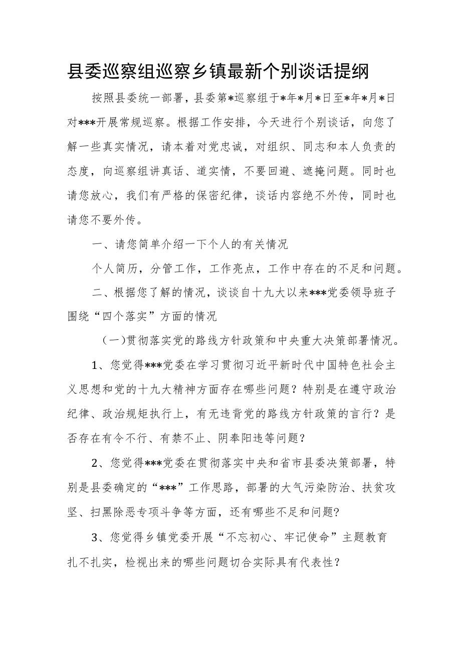 县委巡察组巡察乡镇最新个别谈话提纲.docx_第1页