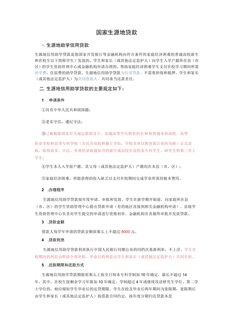 国家生源地贷款.docx_第1页