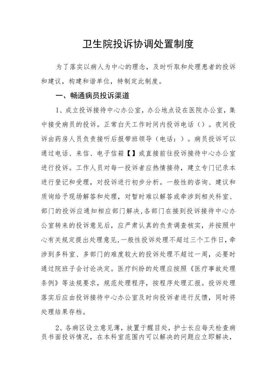 卫生院投诉协调处置制度.docx_第1页