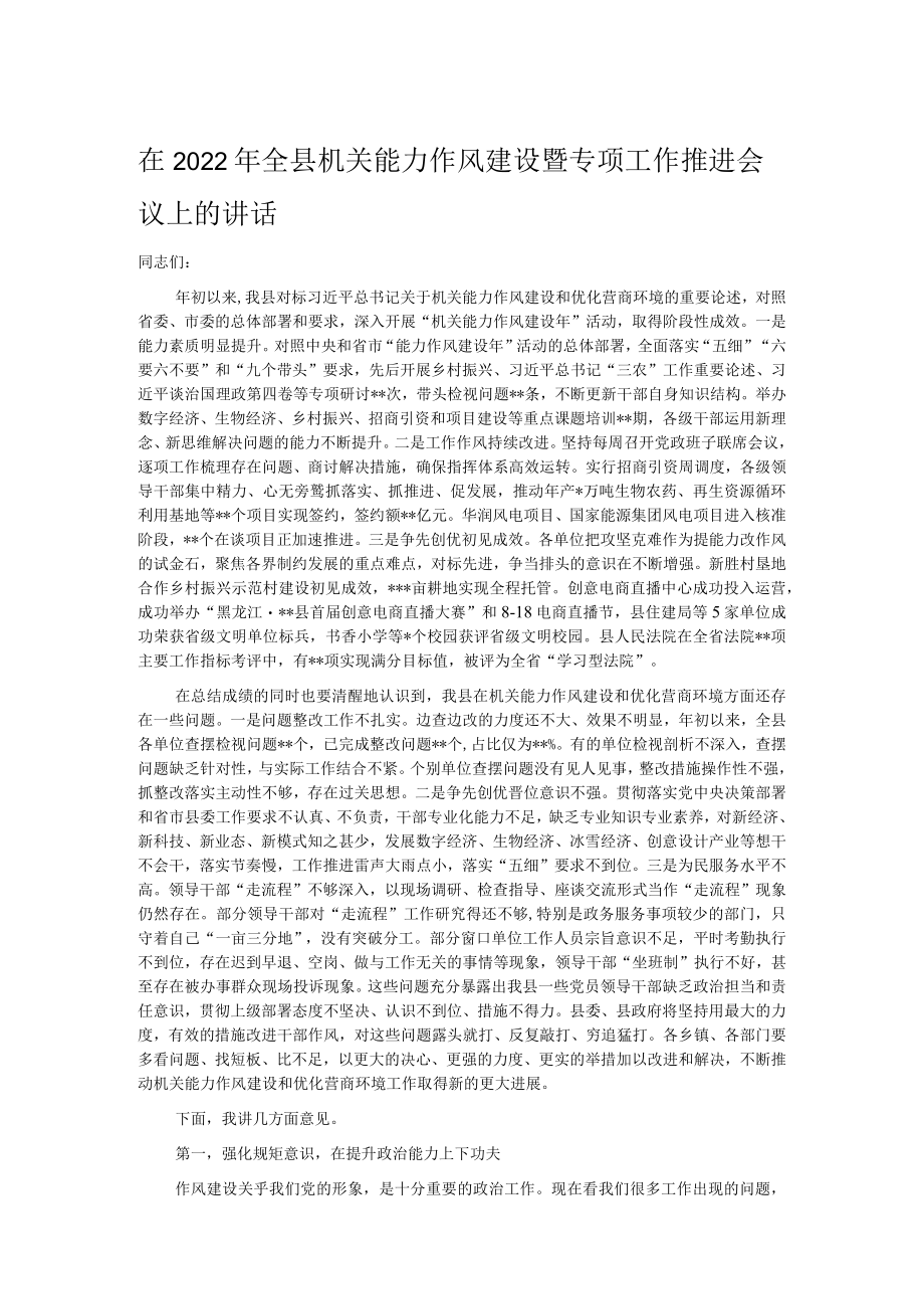 在2022年全县机关能力作风建设暨专项工作推进会议上的讲话.docx_第1页