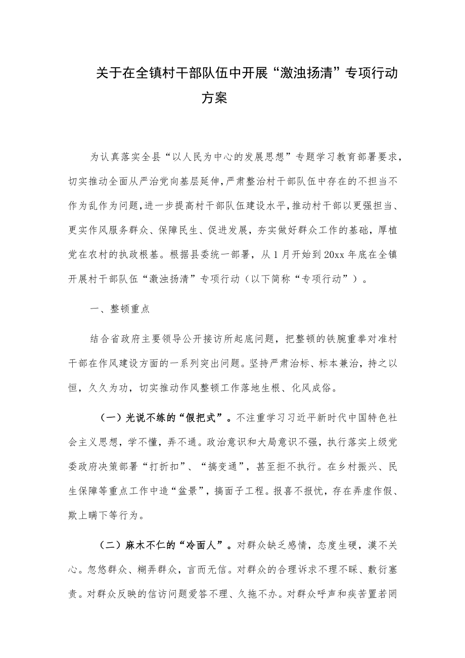 关于在全镇村干部队伍中开展“激浊扬清”专项行动方案.docx_第1页