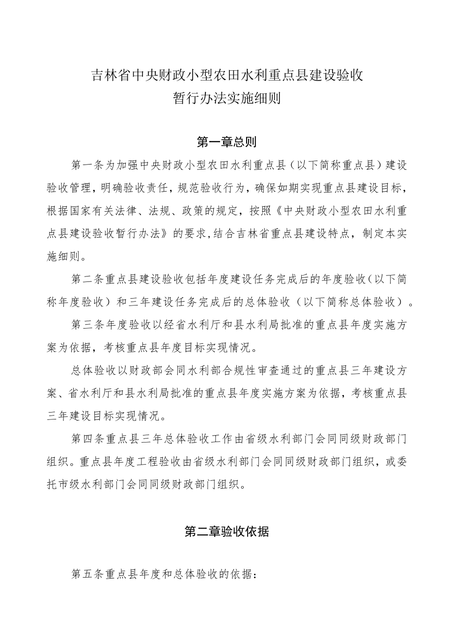 吉林省中央财政小型农田水利重点县建设验收暂行办法实施细则.docx_第1页