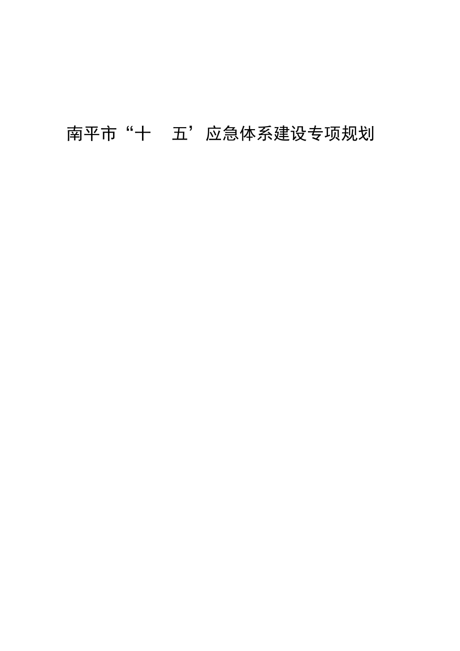 南平市“十四五”应急体系建设专项规划.docx_第1页