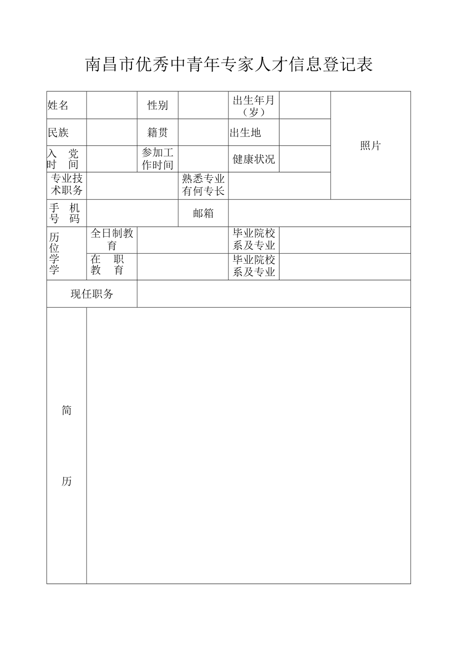 南昌市优秀中青年专家人才信息登记表.docx_第1页