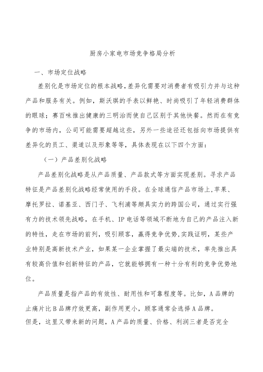 厨房小家电市场竞争格局分析.docx_第1页