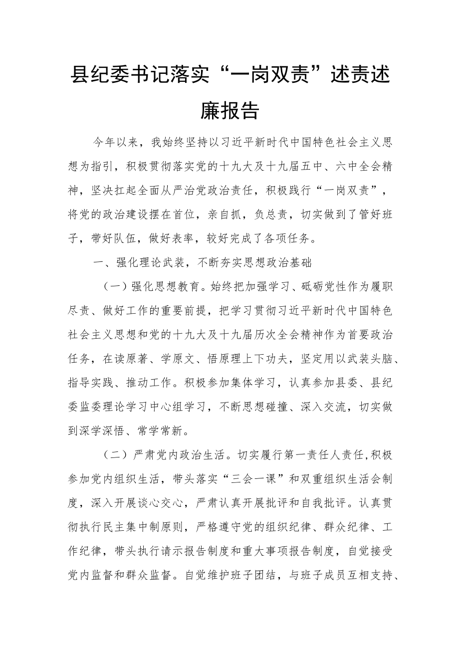 县纪委书记落实“一岗双责”述责述廉报告.docx_第1页