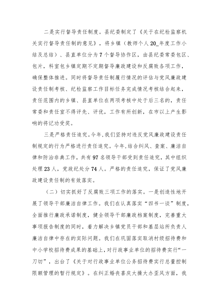 县纪委书记落实“一岗双责”述责述廉报告.docx_第3页