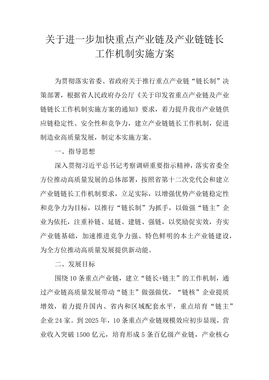 关于进一步加快重点产业链及产业链链长工作机制实施方案.docx_第1页