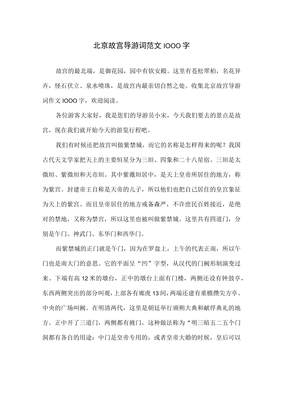 北京故宫说明文导游词1000字.docx_第1页