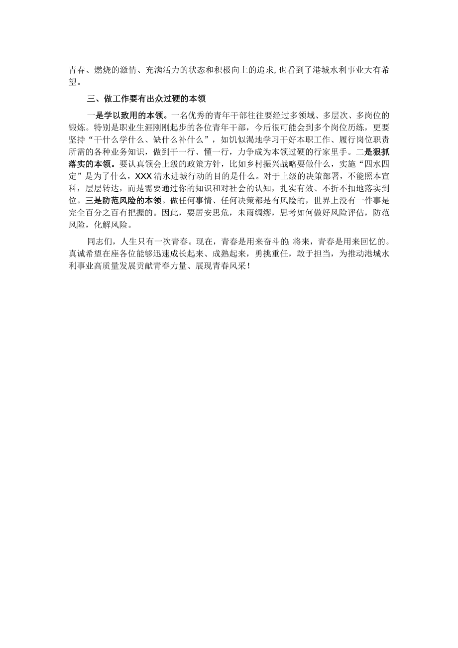 在市水利局青年干部座谈会上的讲话提纲.docx_第2页