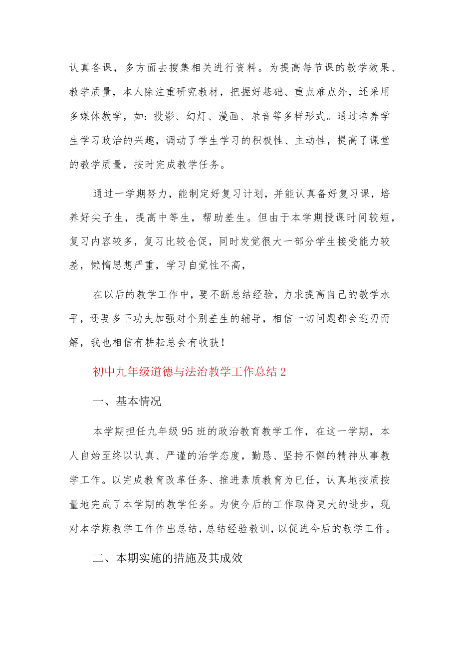 初中九年级道德与法治教学工作总结3篇.docx_第2页