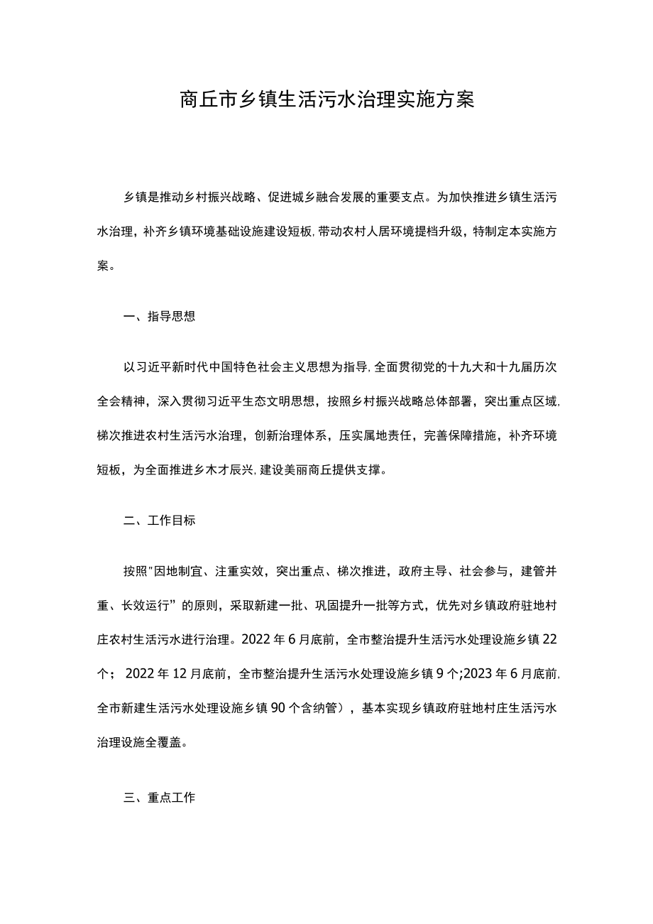 商丘市乡镇生活污水治理实施方案.docx_第1页