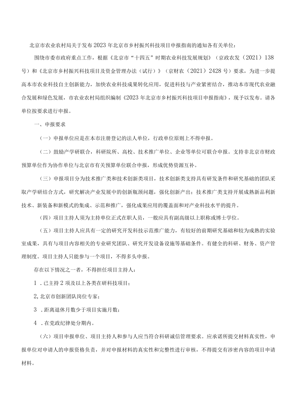 北京市农业农村局关于发布2023年北京市乡村振兴科技项目申报指南的通知.docx_第1页