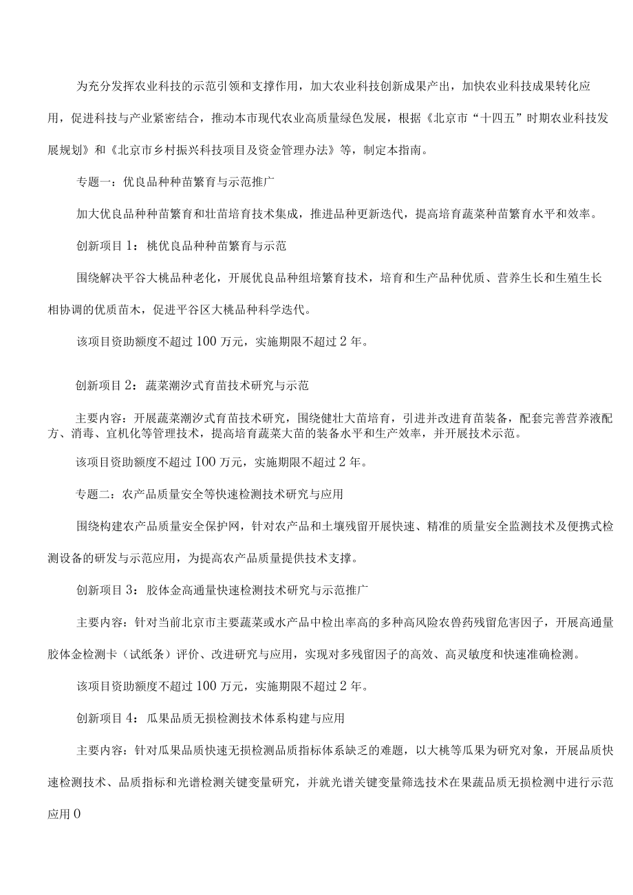 北京市农业农村局关于发布2023年北京市乡村振兴科技项目申报指南的通知.docx_第3页