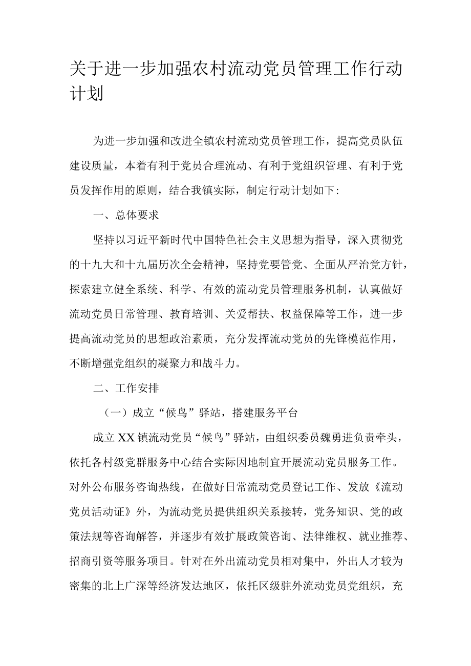 关于进一步加强农村流动党员管理工作行动计划.docx_第1页