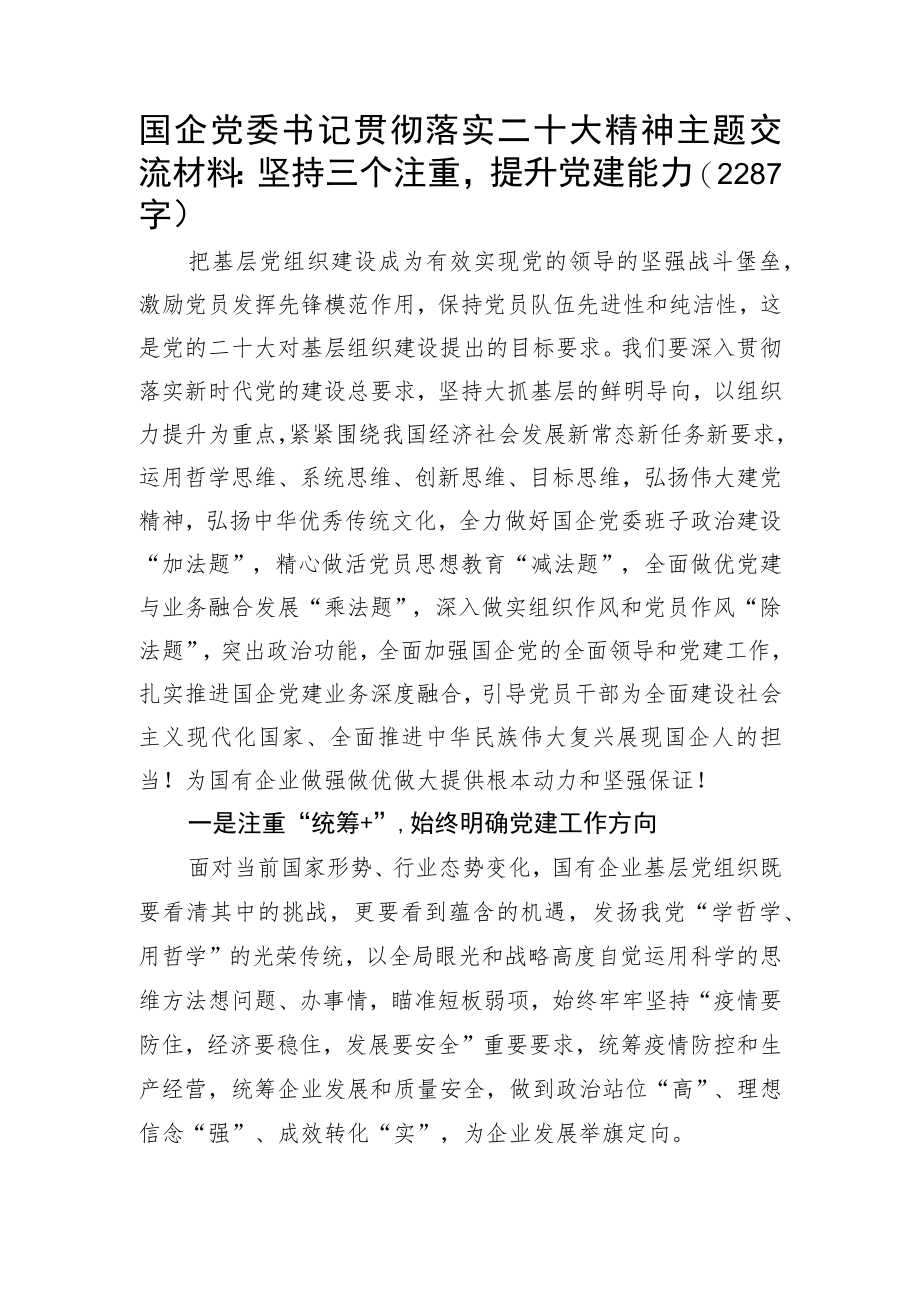 国企党委书记贯彻落实20D精神主题交流材料.docx_第1页