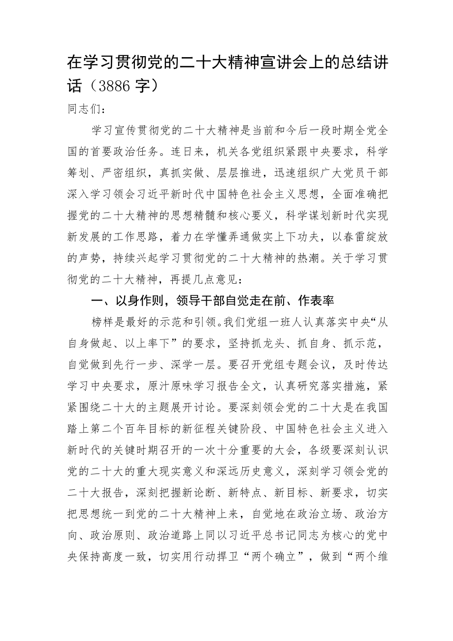 在学习贯彻20D精神宣讲会上的总结讲话.docx_第1页