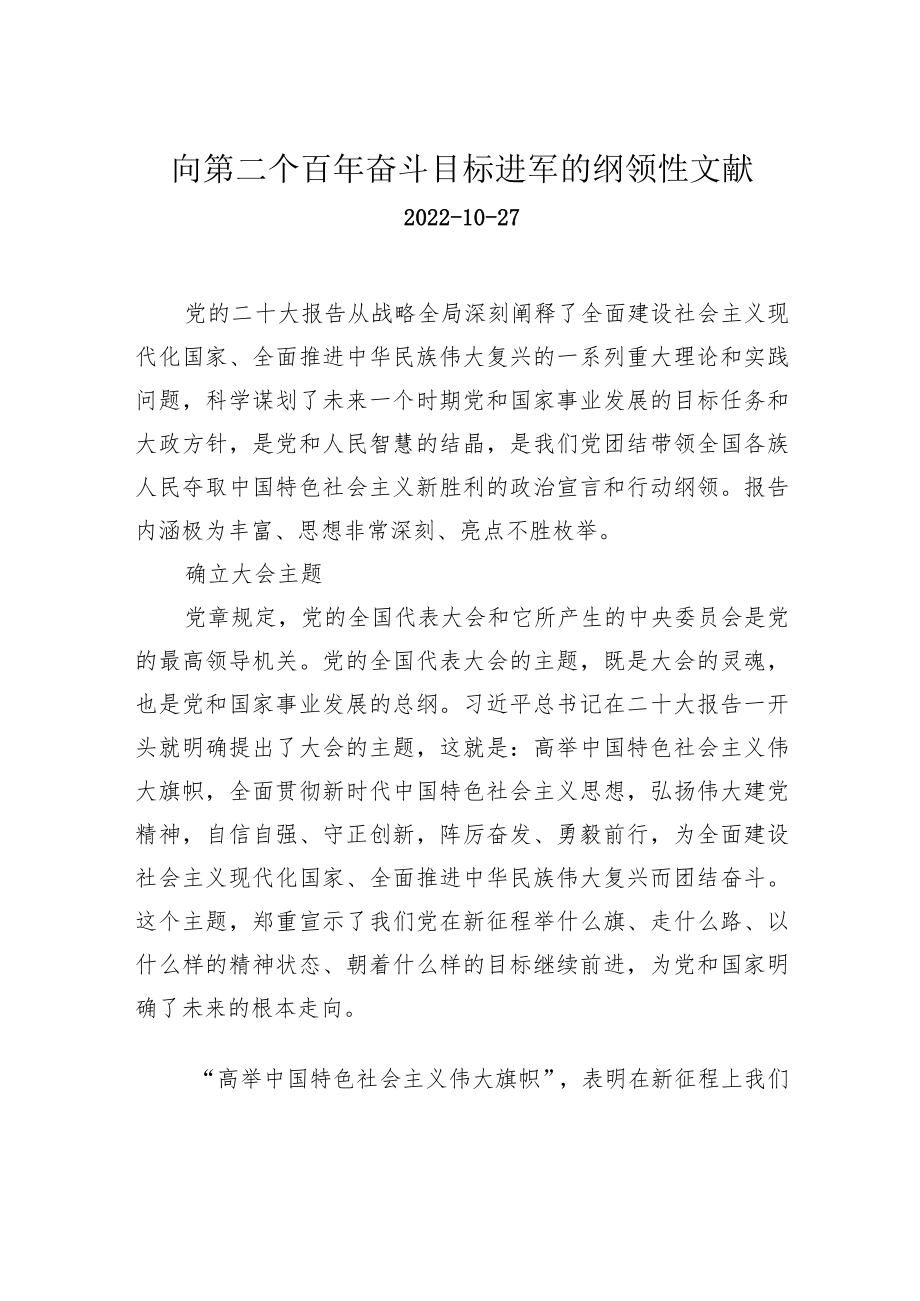 向第二个百年奋斗目标进军的纲领性文献.docx_第1页