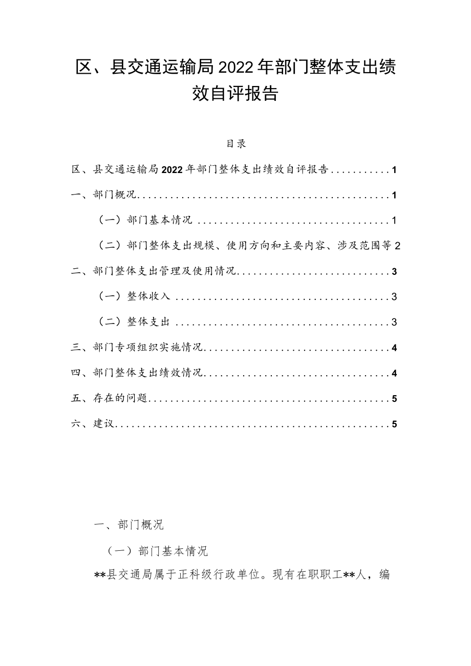 区、县交通运输局2022年部门整体支出绩效自评报告.docx_第1页