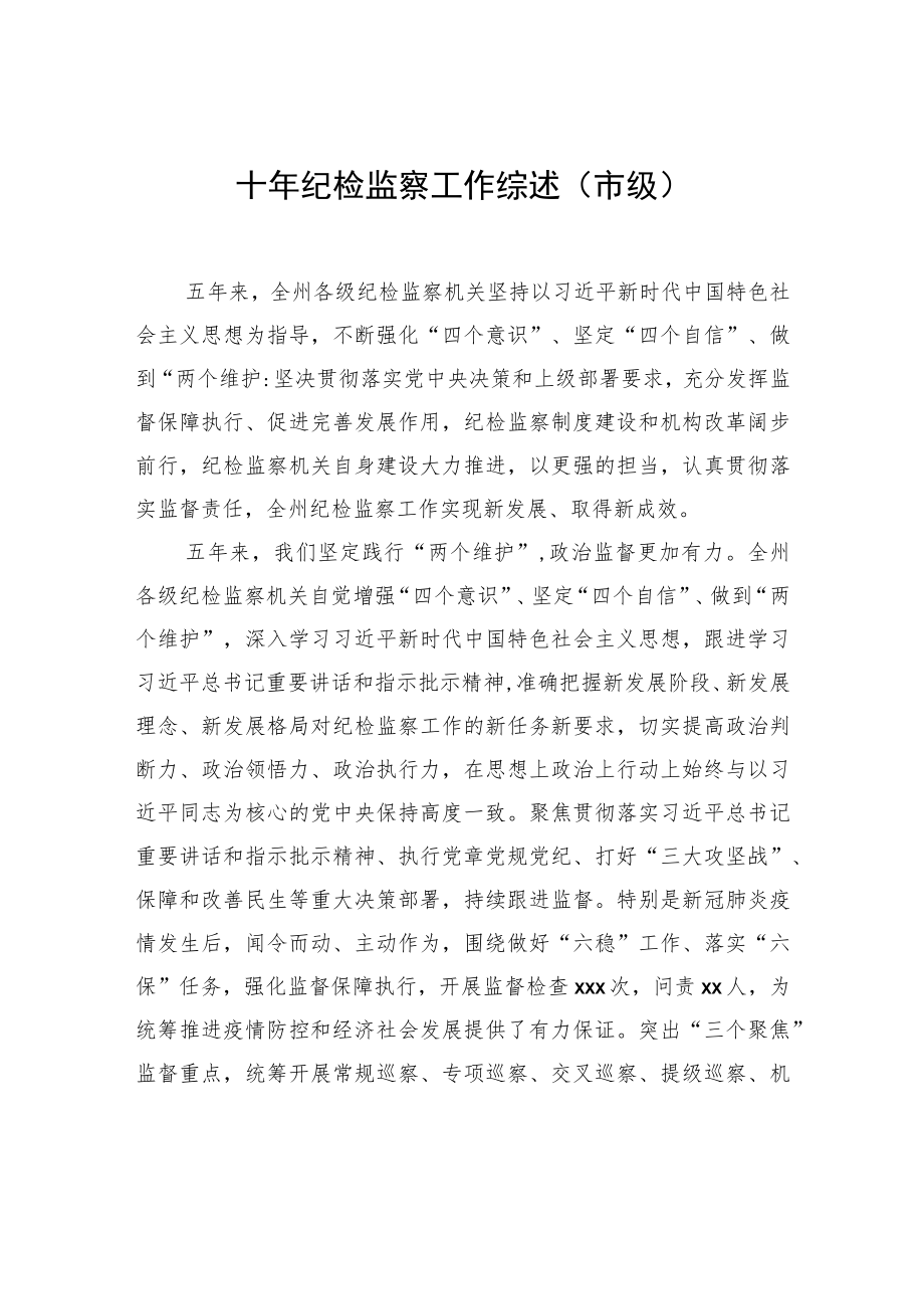 十年纪检监察工作综述汇编（党的十八大以来）（7篇）.docx_第2页