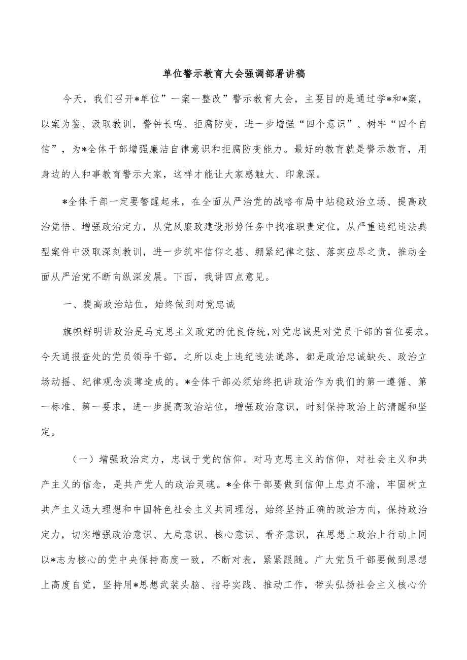 单位警示教育大会强调部署讲稿.docx_第1页