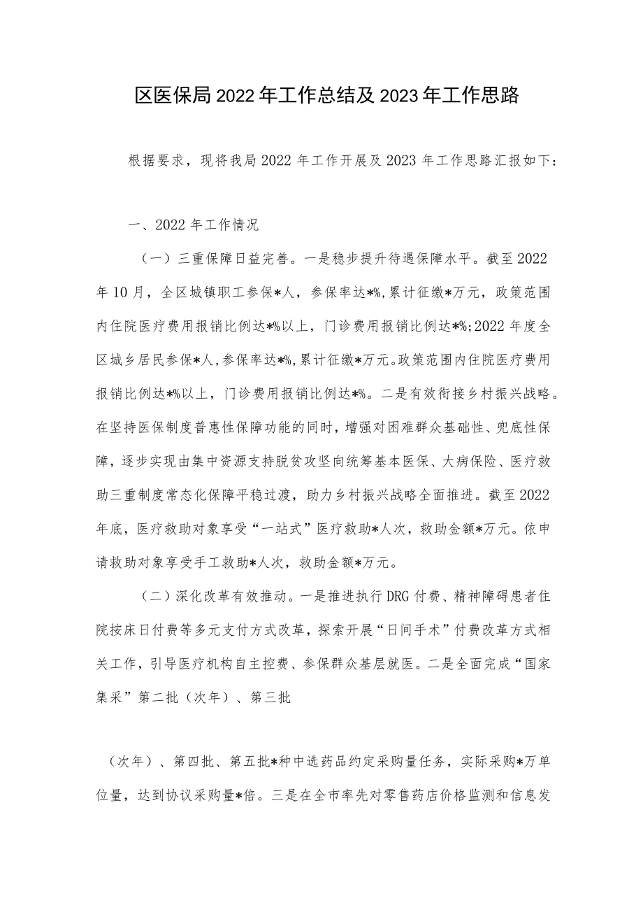 区医保局2022年前三季度及年终工作总结2023年工作思路.docx_第2页