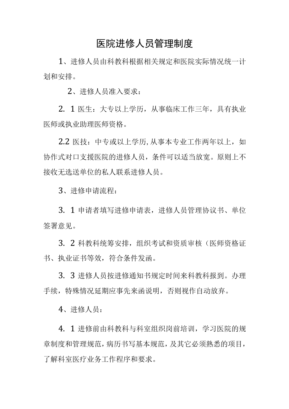 医院进修人员管理制度.docx_第1页