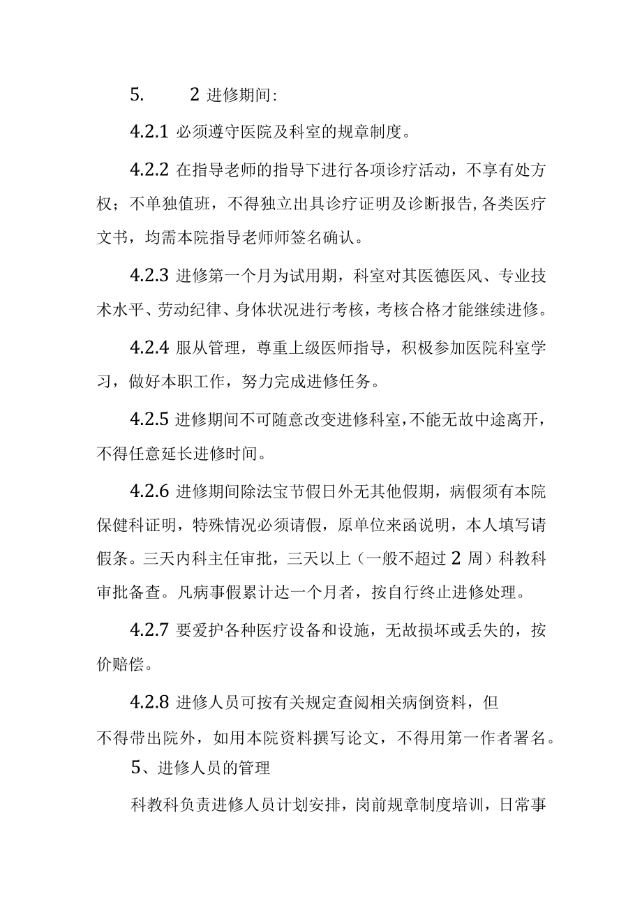 医院进修人员管理制度.docx_第2页