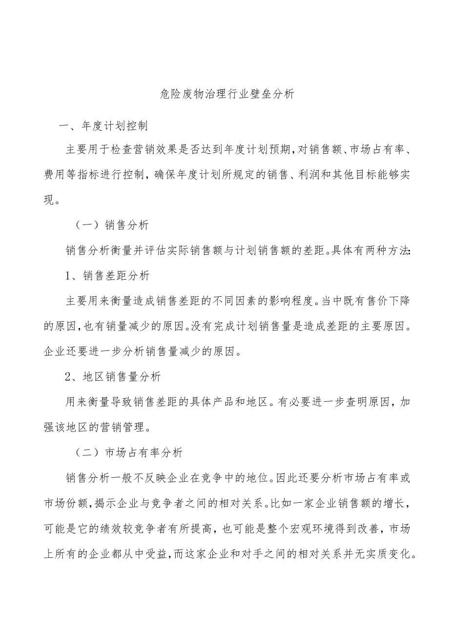 危险废物治理行业壁垒分析.docx_第1页