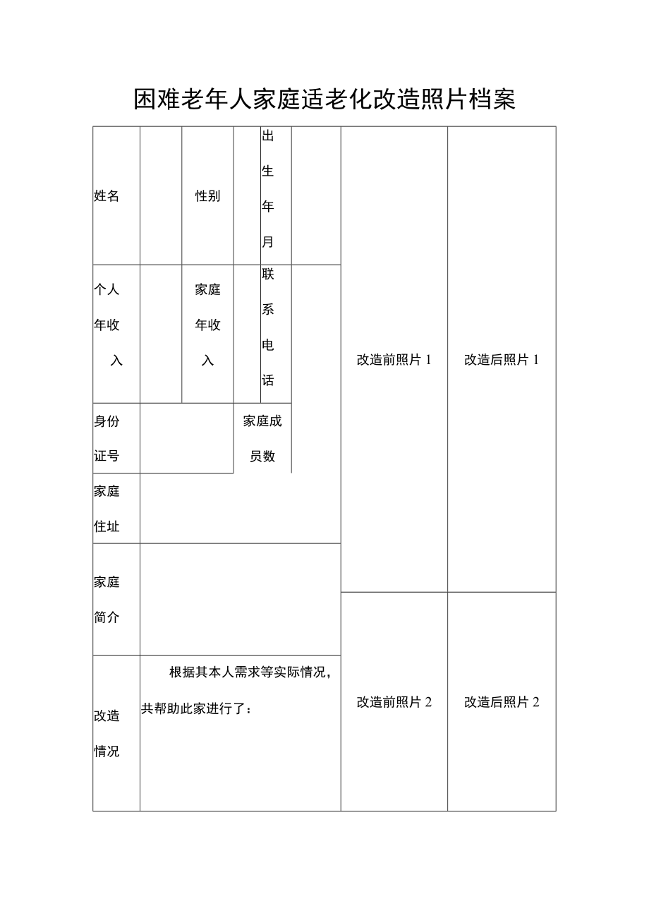 困难老年人家庭适老化改造照片档案.docx_第1页