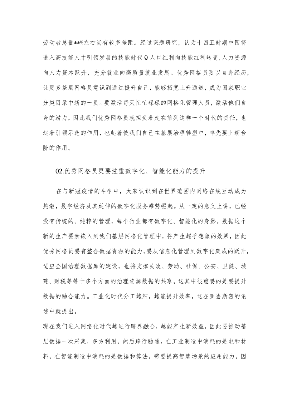 在“优秀网格员经验交流会”上的致辞.docx_第2页