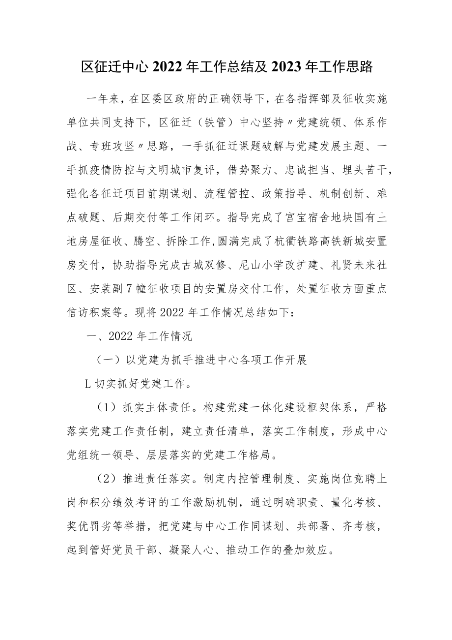 区征迁中心2022年工作总结及2023年工作思路.docx_第1页