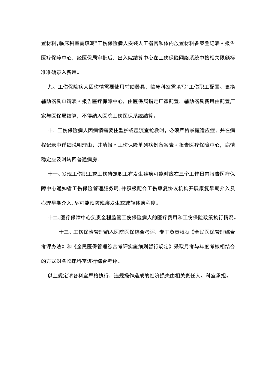 医院工伤保险病人就医暂行管理办法.docx_第2页