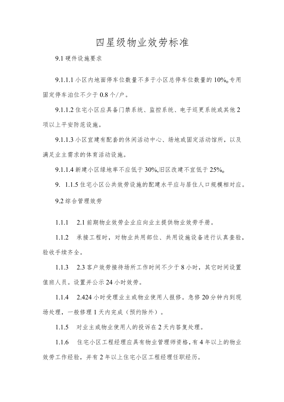 四星级物业服务标准(DOC15页).docx_第1页