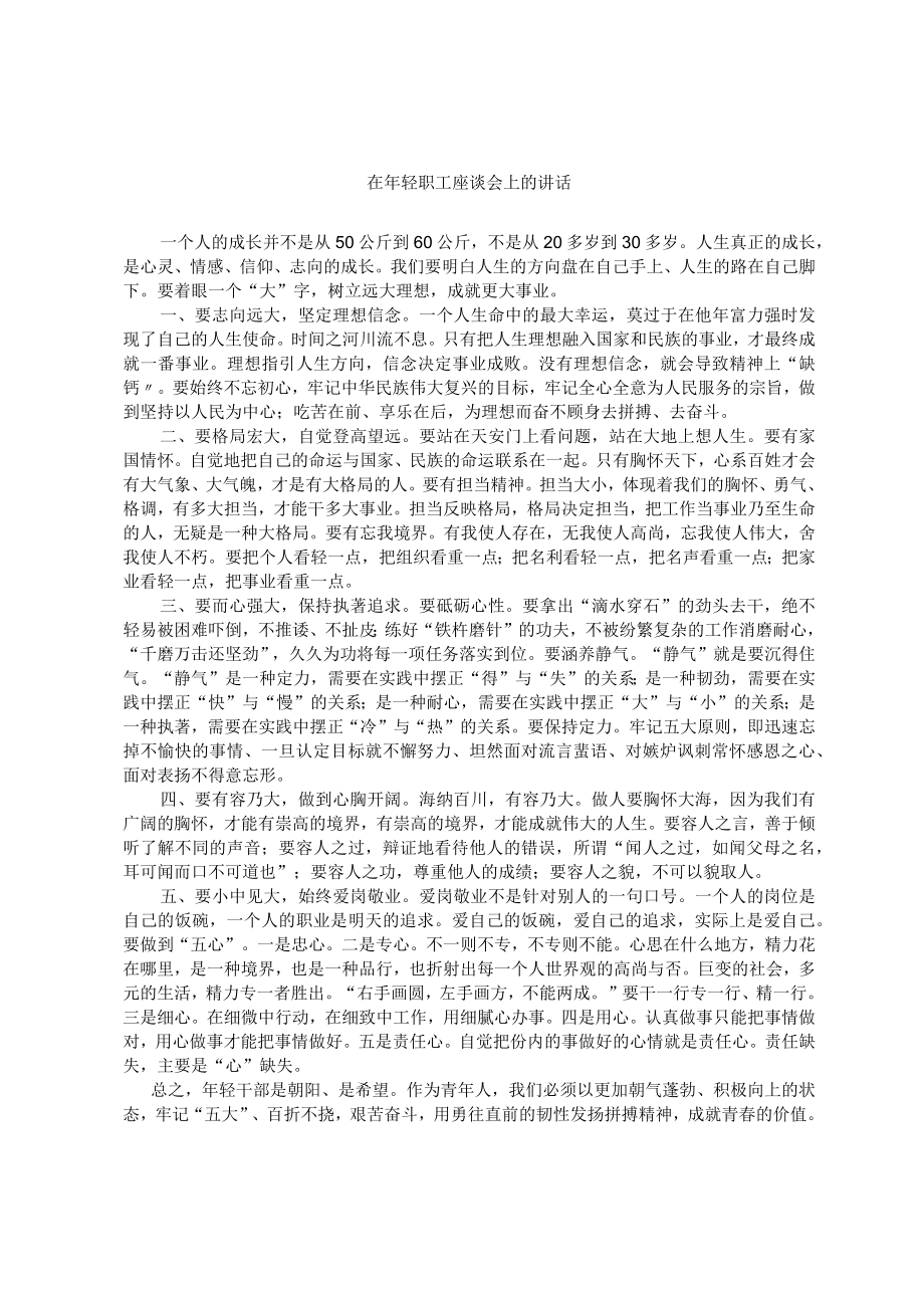 在年轻职工座谈会上的讲话.docx_第1页