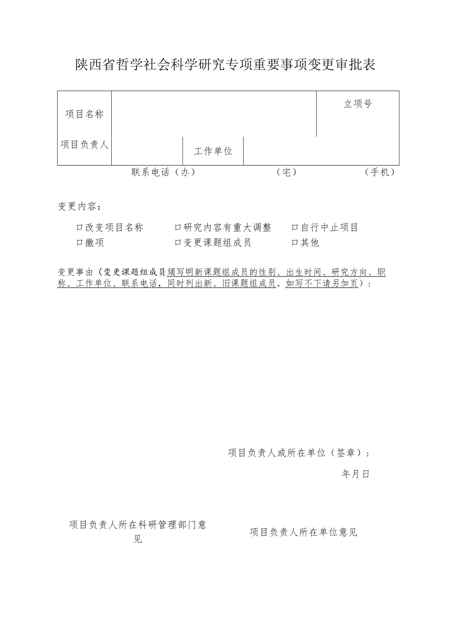 国家社科基金项目重要事项变更审批表.docx_第1页