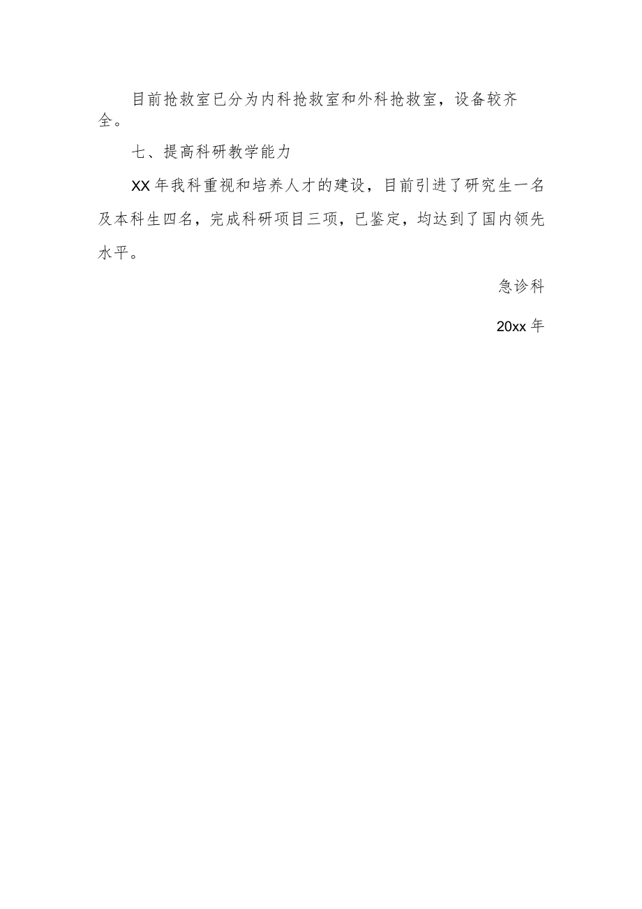 医院急诊科重点学科建设年度工作总结.docx_第2页