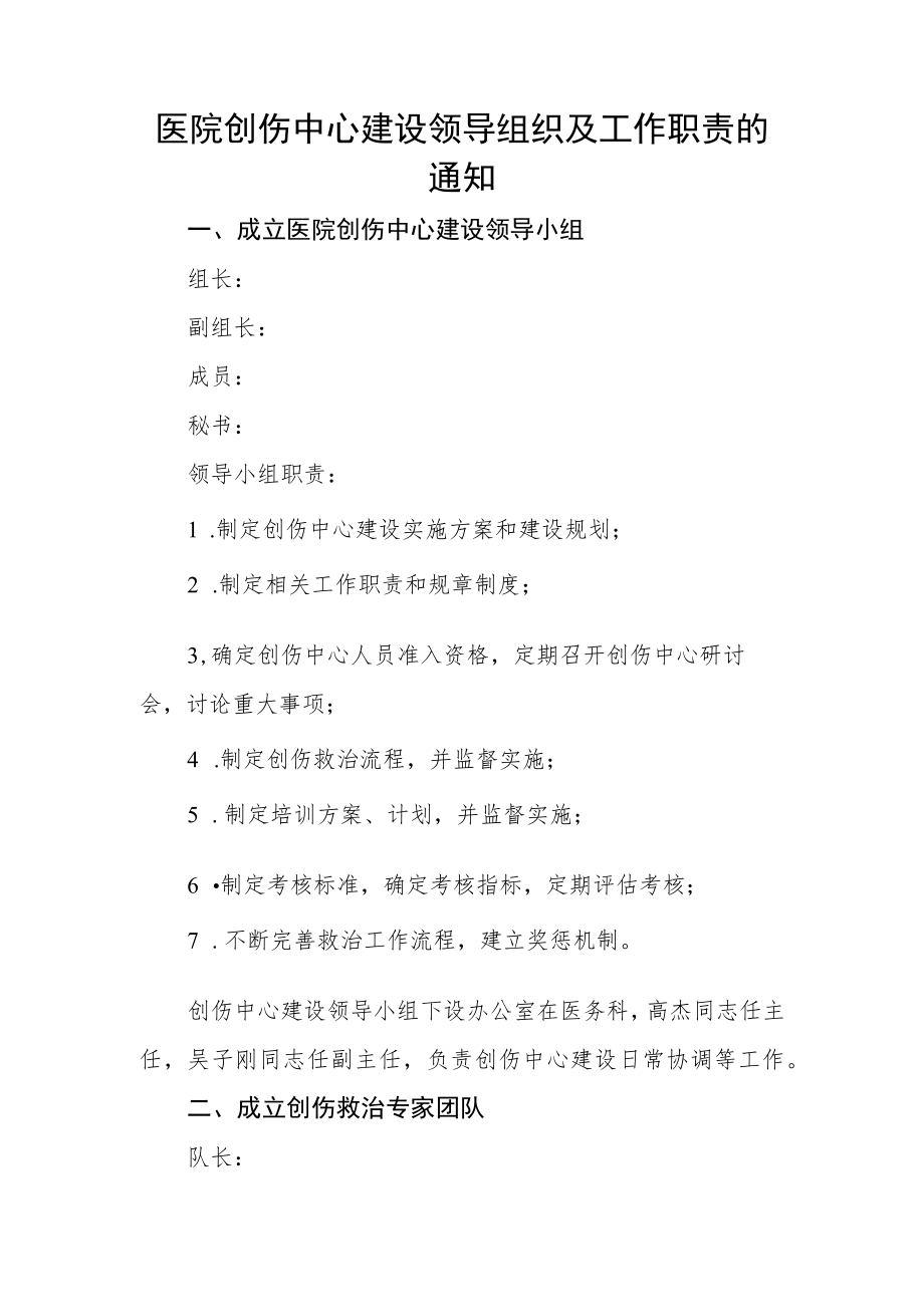 医院创伤中心建设领导组织及工作职责的通知.docx_第1页