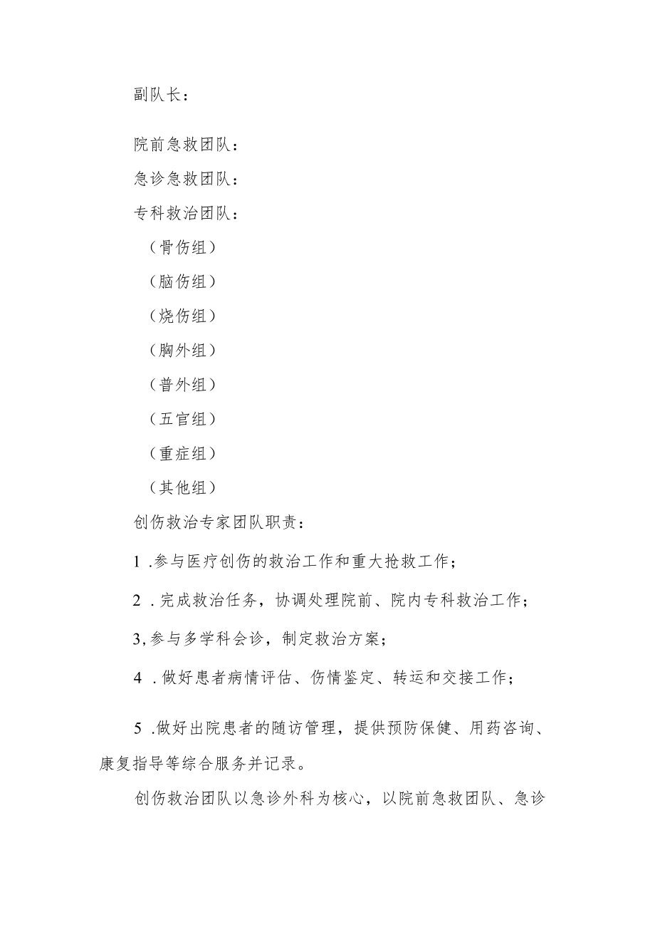 医院创伤中心建设领导组织及工作职责的通知.docx_第2页