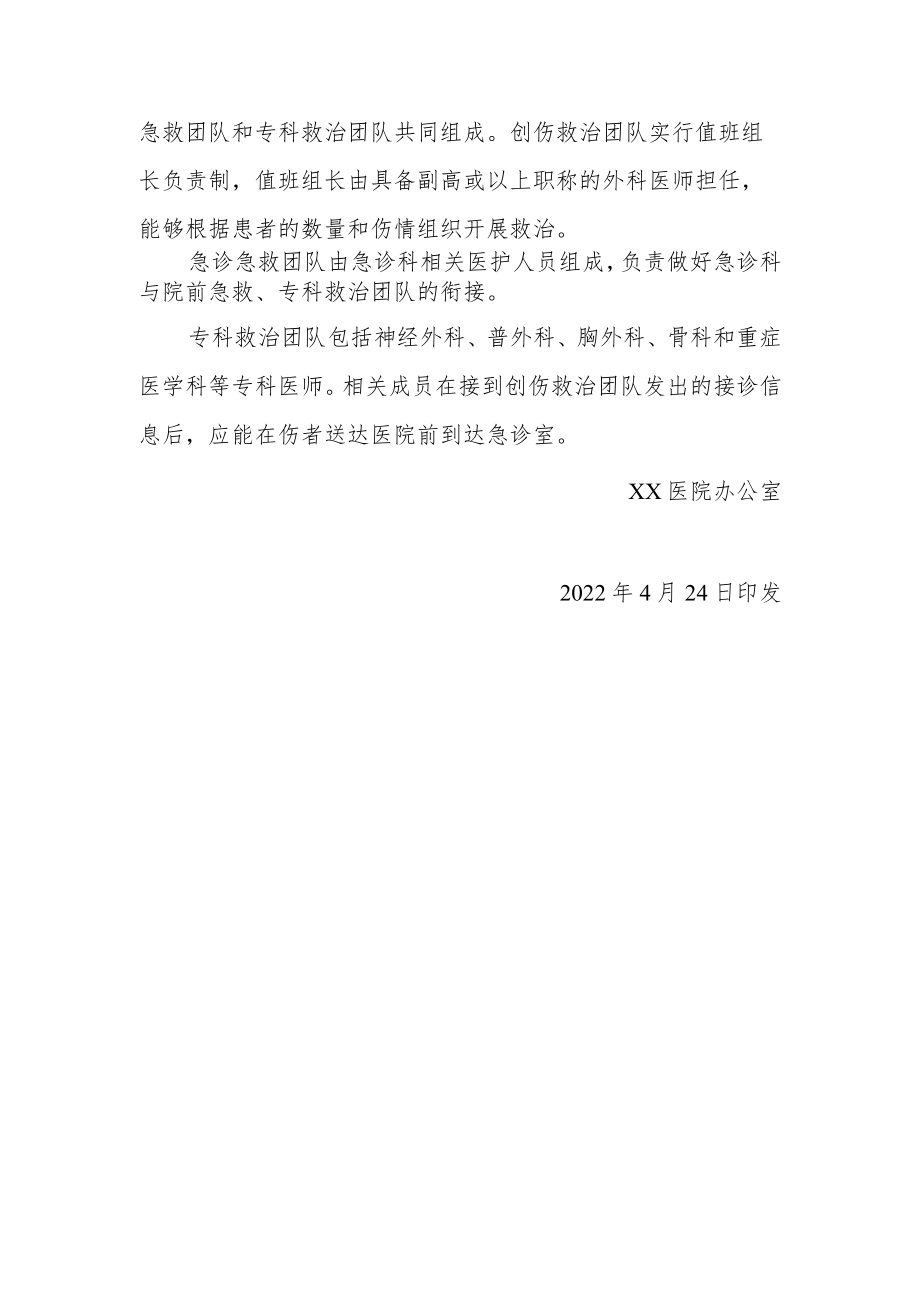 医院创伤中心建设领导组织及工作职责的通知.docx_第3页