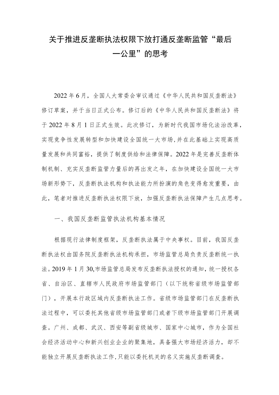 关于推进反垄断执法权限下放打通反垄断监管“最后一公里”的思考.docx_第1页