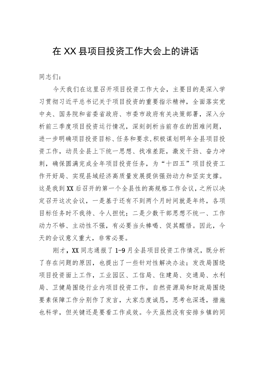 在XX县项目投资工作大会上的讲话.docx_第1页