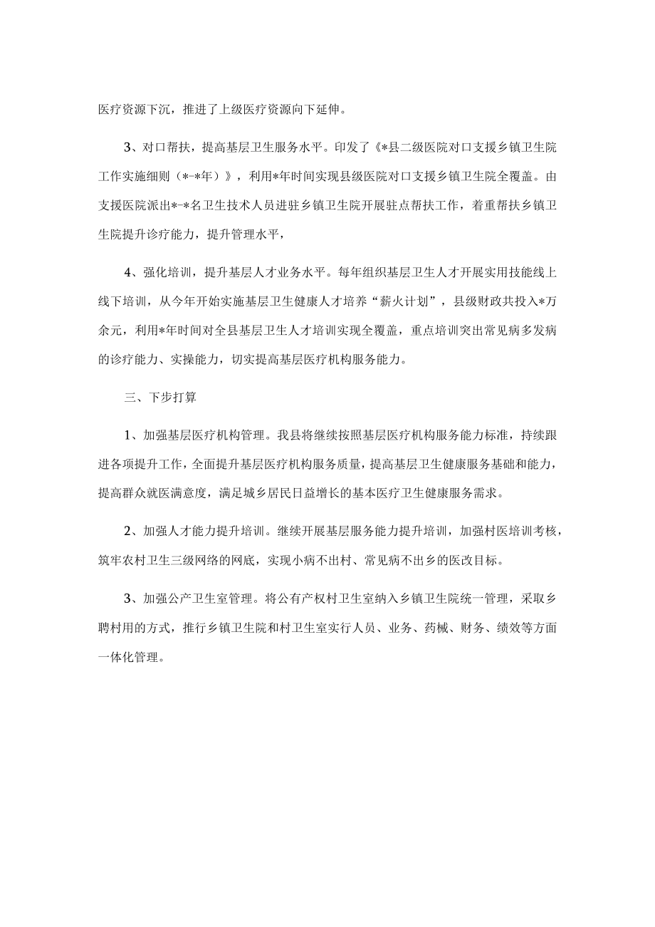 县基层医疗卫生的情况报告.docx_第2页