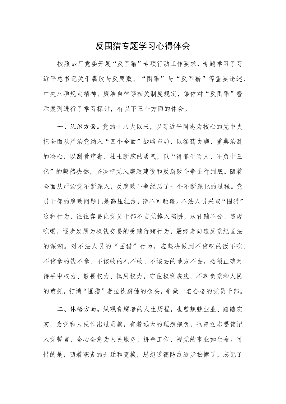 反围猎专题学习心得体会.docx_第1页